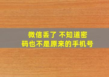 微信丢了 不知道密码也不是原来的手机号